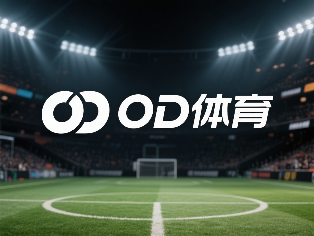 OD体育正式宣布改名，品牌升级引发行业热议与期待 (OD体育正式宣布改名，品牌升级引发行业热议与期待新篇章）