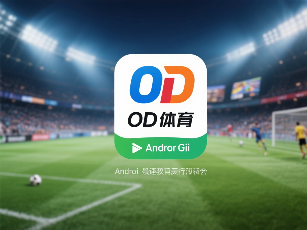 在快节奏的现代生活中，体育爱好者们渴望随时随地获取